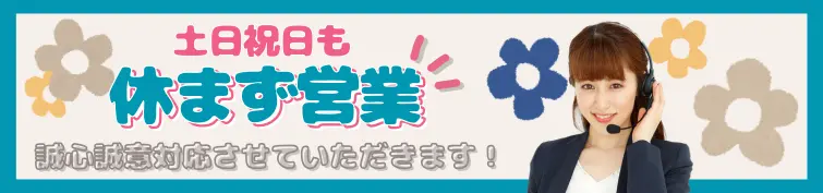 土日祝も休まず営業してます!