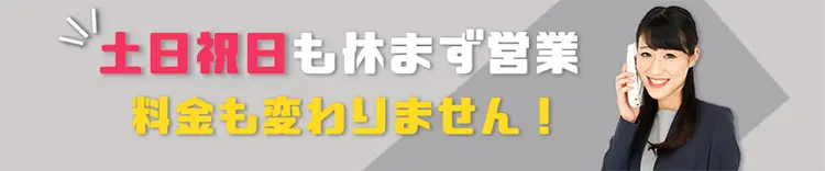 土日祝も休まず営業してます！